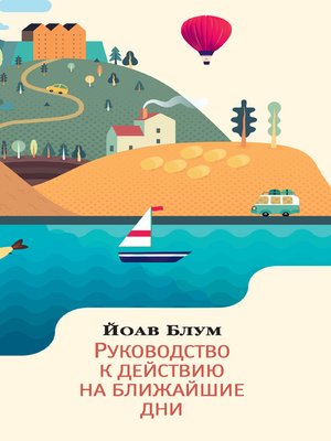 cover image of Руководство к действию на ближайшие дни